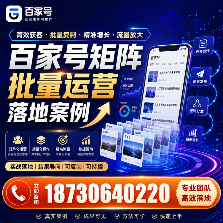 济源百家号百账号矩阵自动化批量发布落地成功