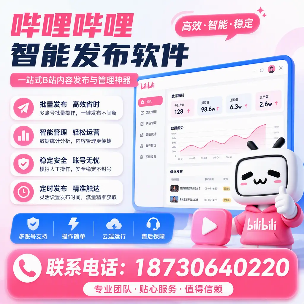 如何优化哔哩哔哩智能发布软件设置？济源 用户的实用技巧