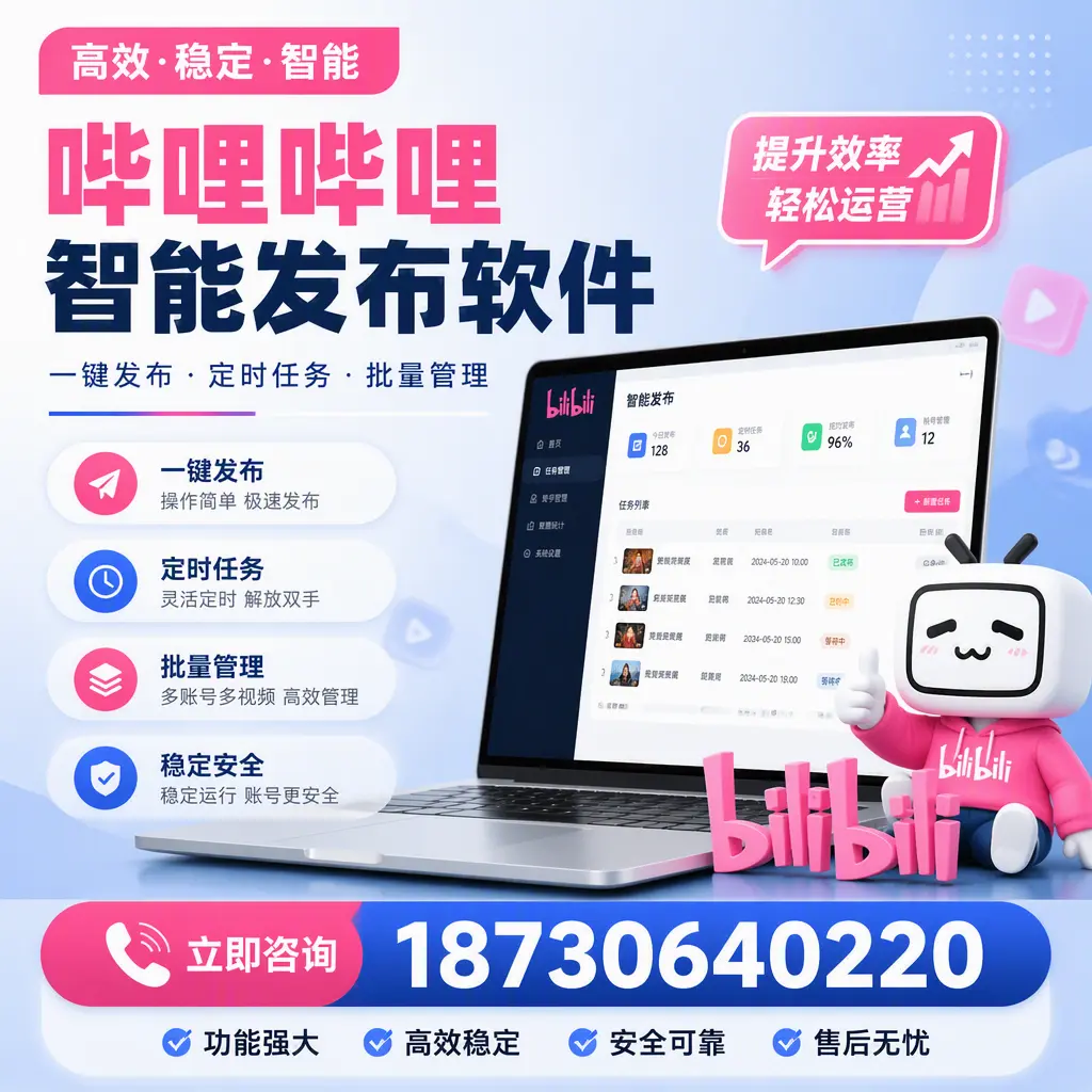 哔哩哔哩智能发布软件适用场景分析：在 济源 的最佳实践