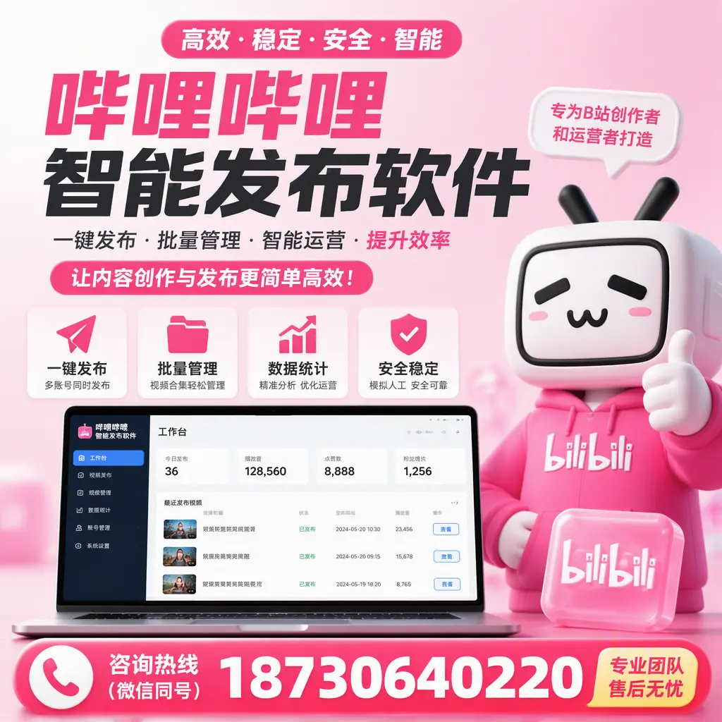 哔哩哔哩智能发布软件的用户反馈与案例分析在 济源