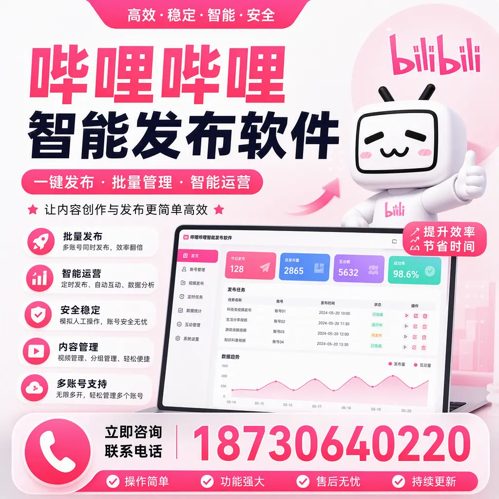 在 济源 如何通过哔哩哔哩智能发布软件提高视频曝光率