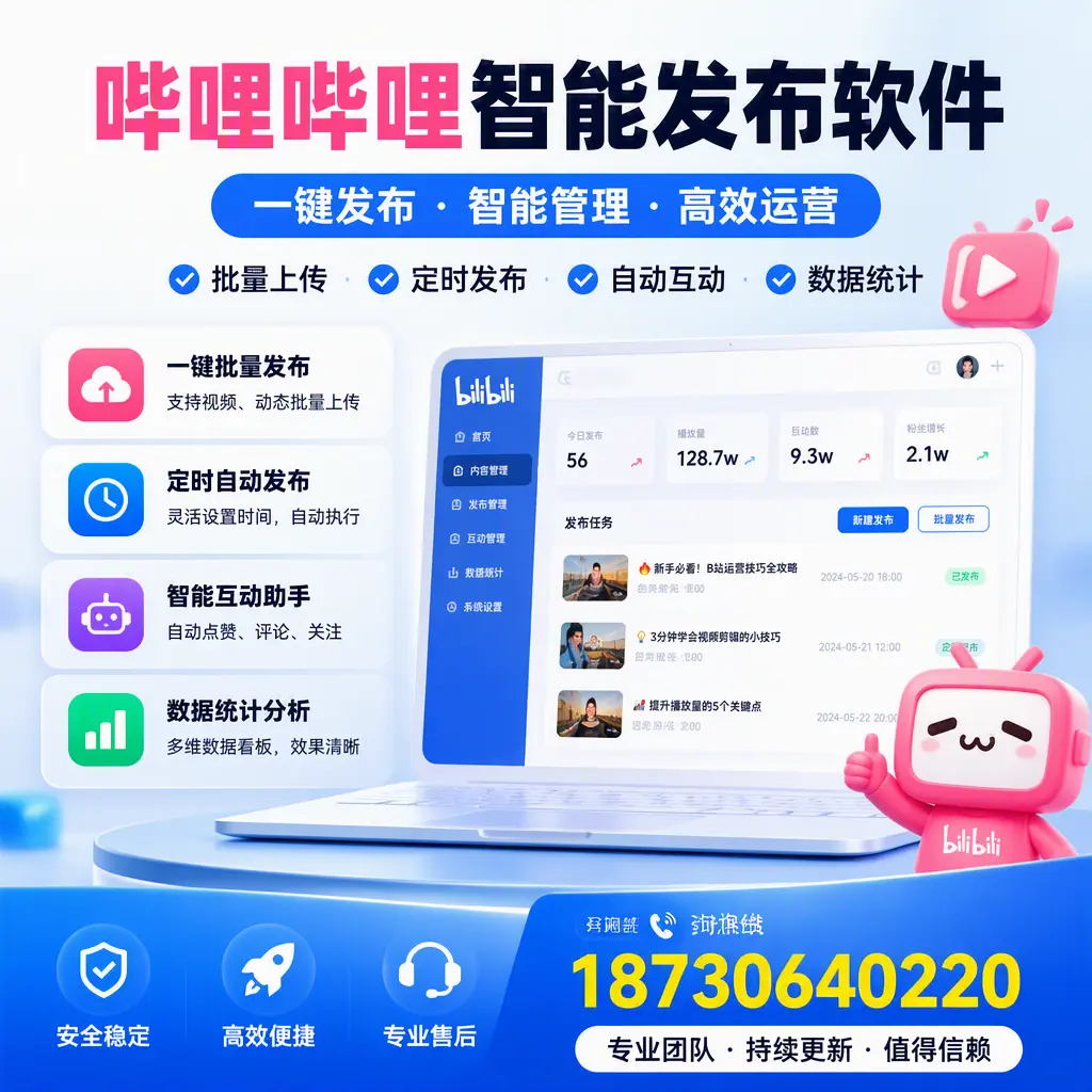 哔哩哔哩智能发布软件与竞争产品对比：在 济源 的选择