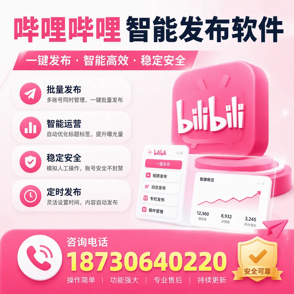 在 济源 使用哔哩哔哩智能发布软件时需避免的五个误区