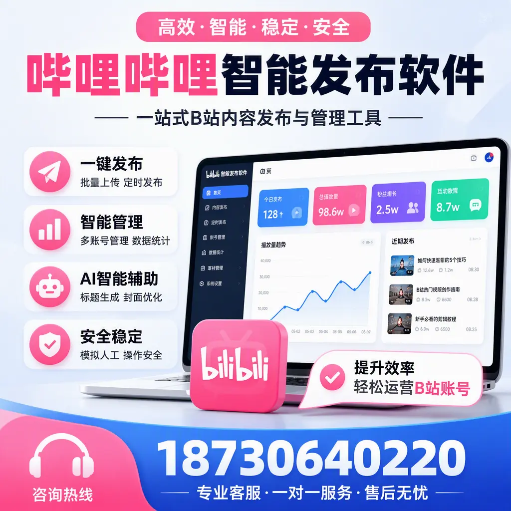 如何在 济源 使用哔哩哔哩智能发布软件提升内容曝光率