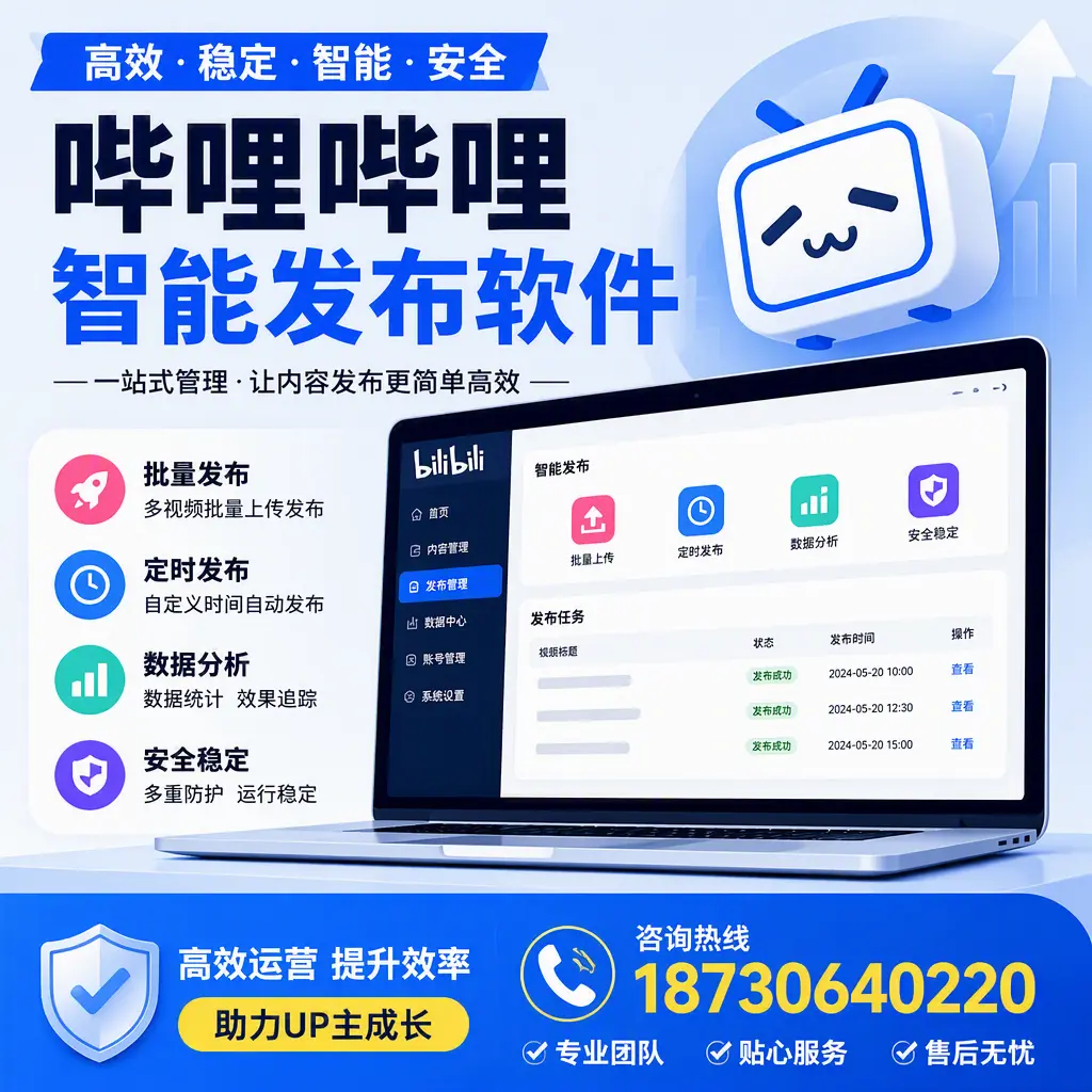 哔哩哔哩智能发布软件的性能测试与评估：济源 用户指南