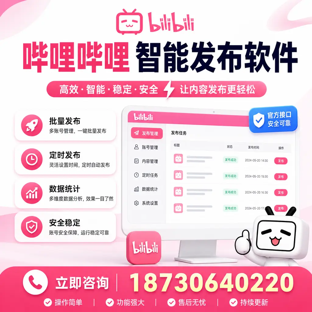 哔哩哔哩智能发布软件选型对比：哪个更适合 济源 的你？